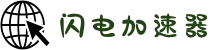 闪电加速器——高速、稳定、安全的网络优化工具